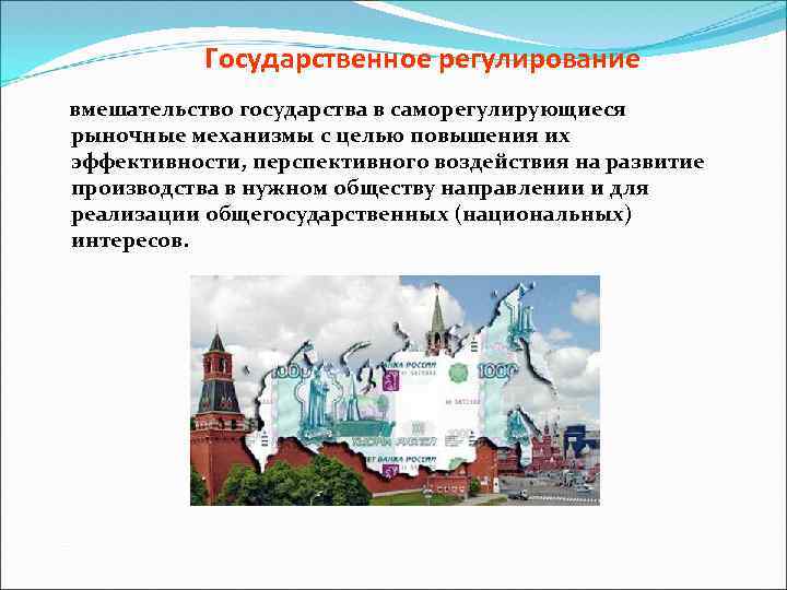Государственное регулирование вмешательство государства в саморегулирующиеся рыночные механизмы с целью повышения их эффективности, перспективного