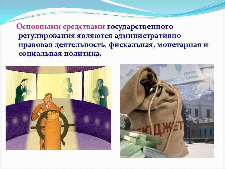 Основными средствами государственного регулирования являются административноправовая деятельность, фискальная, монетарная и социальная политика. 