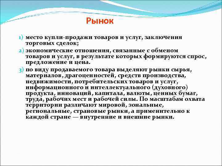 Рынок 1) место купли-продажи товаров и услуг, заключения торговых сделок; 2) экономические отношения, связанные