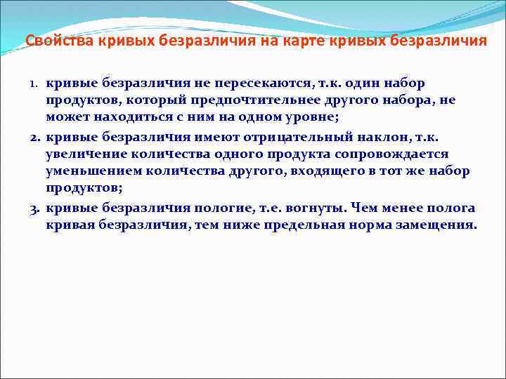 Свойства кривых безразличия на карте кривых безразличия 1. кривые безразличия не пересекаются, т. к.