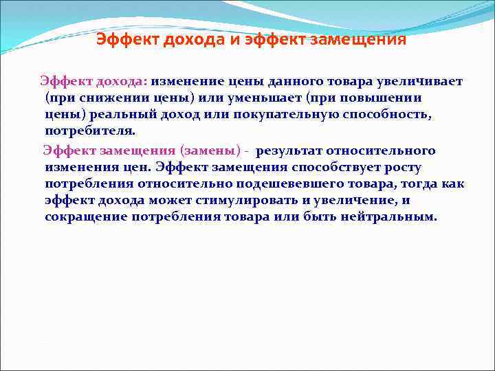 Эффект дохода и эффект замещения Эффект дохода: изменение цены данного товара увеличивает (при снижении