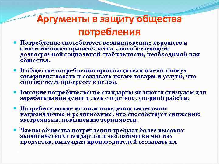 Кто является ответственным. Аргументы в защиту общества потребления. Аргументы против общества потребления. Аргументы за общество потребления. Общество потребления Аргументы за и против.