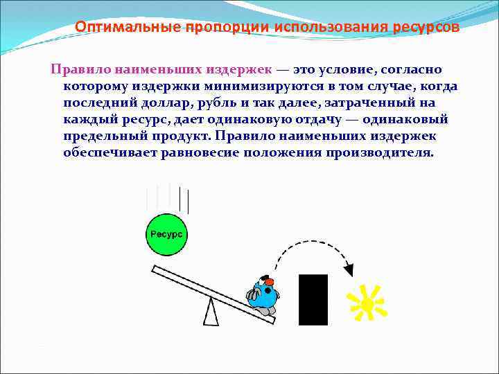 Оптимальные пропорции использования ресурсов Правило наименьших издержек — это условие, согласно которому издержки минимизируются