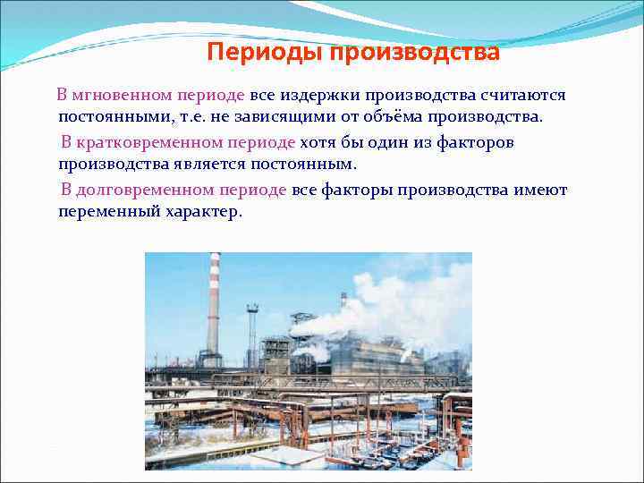 Периоды производства В мгновенном периоде все издержки производства считаются постоянными, т. е. не зависящими