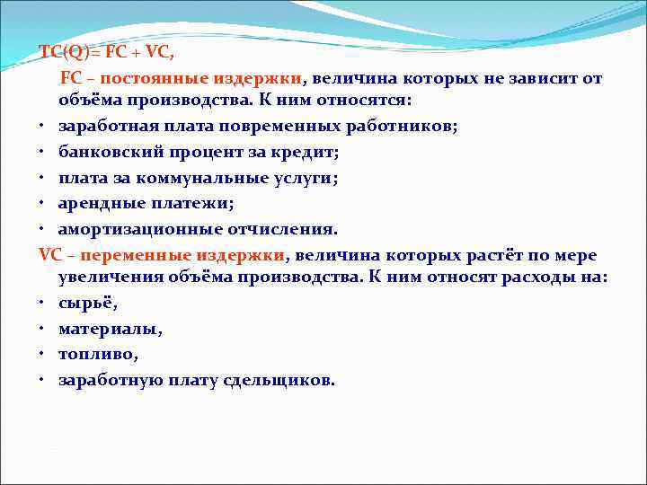 TC(Q)= FC + VC, FC – постоянные издержки, величина которых не зависит от объёма