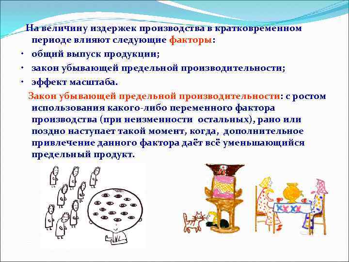 На величину издержек производства в кратковременном периоде влияют следующие факторы: • общий выпуск продукции;