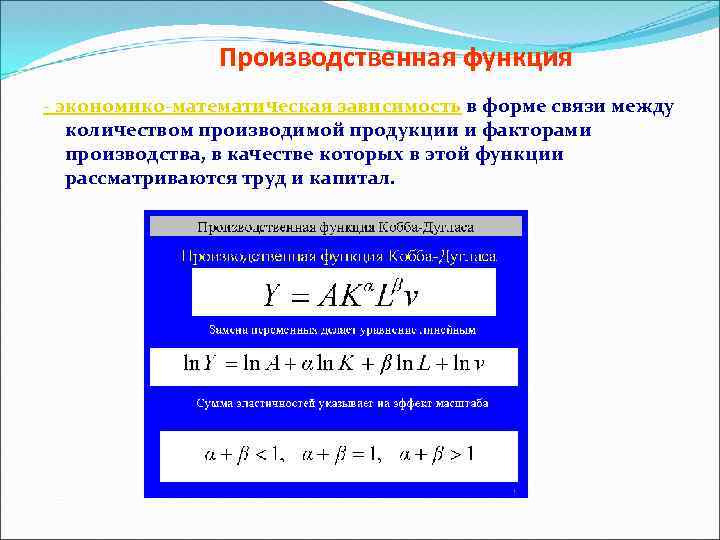Производственная функция - экономико-математическая зависимость в форме связи между количеством производимой продукции и факторами