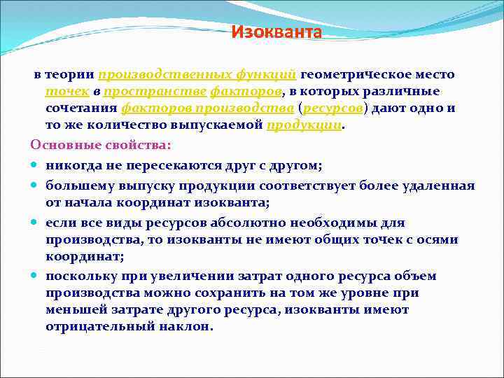 Изокванта в теории производственных функций геометрическое место точек в пространстве факторов, в которых различные