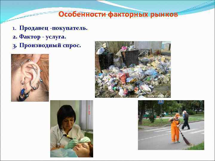 Особенности факторных рынков 1. Продавец -покупатель. 2. Фактор - услуга. 3. Производный спрос. 