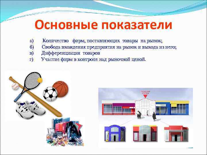 Основные показатели а) б) в) г) Количество фирм, поставляющих товары на рынок; Свобода вхождения