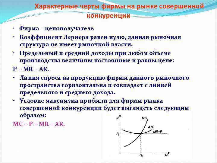 Рыночная власть совершенной конкуренции. Фирма на рынке совершенной конкуренции. Конкурентная фирма ценополучатель. Модель рынка совершенной конкуренции. Фирмы-производители рынок совершенной конкуренции.