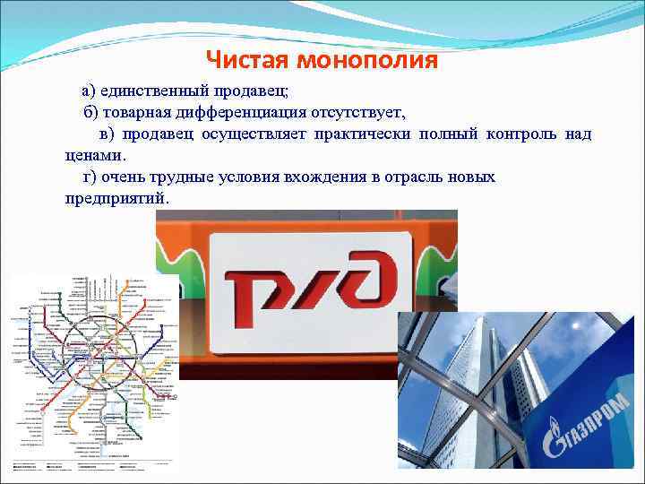 Чистая монополия а) единственный продавец; б) товарная дифференциация отсутствует, в) продавец осуществляет практически полный