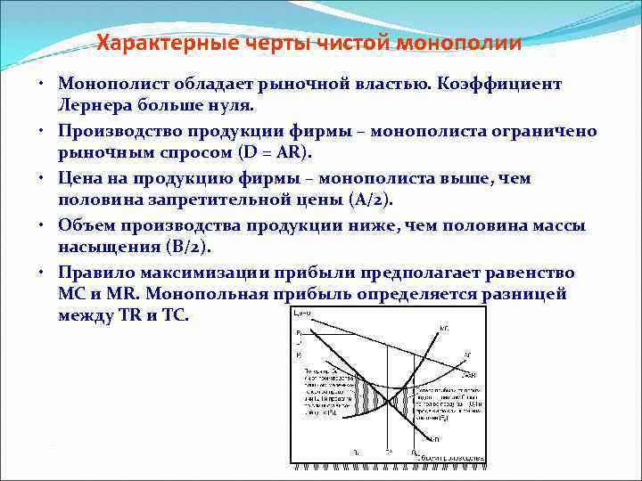 Характерные черты чистой монополии • Монополист обладает рыночной властью. Коэффициент Лернера больше нуля. •