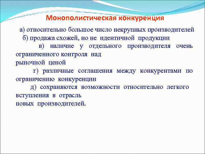 Монополистическая конкуренция а) относительно большое число некрупных производителей б) продажа схожей, но не идентичной