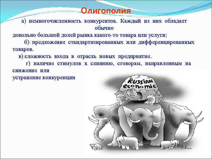 Олигополия а) немногочисленность конкурентов. Каждый из них обладает обычно довольно большой долей рынка какого-то