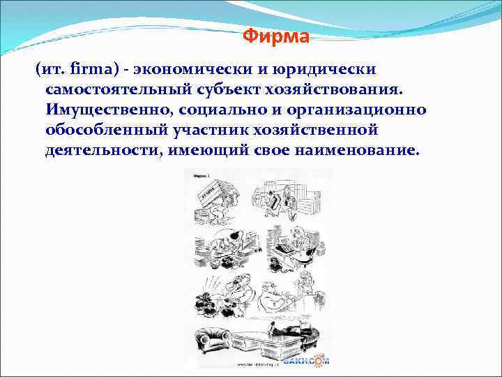 Фирма (ит. firma) - экономически и юридически самостоятельный субъект хозяйствования. Имущественно, социально и организационно