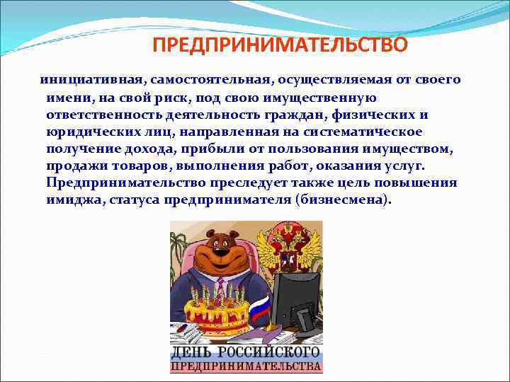 ПРЕДПРИНИМАТЕЛЬСТВО инициативная, самостоятельная, осуществляемая от своего имени, на свой риск, под свою имущественную ответственность