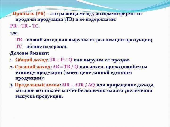 Прибыль (PR) – это разница между доходами фирмы от продажи продукции (TR) и ее