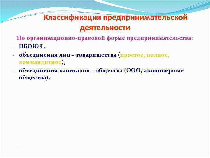 Классификация предпринимательской деятельности По организационно-правовой форме предпринимательства: - ПБОЮЛ, - объединения лиц – товарищества
