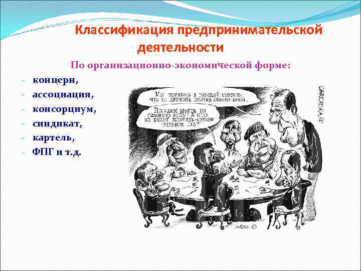 Классификация предпринимательской деятельности - По организационно-экономической форме: концерн, ассоциация, консорциум, синдикат, картель, ФПГ и