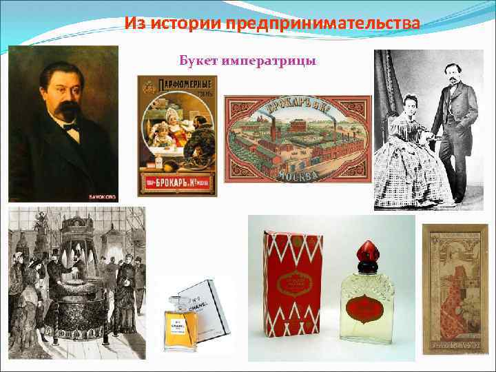 Из истории предпринимательства Букет императрицы 