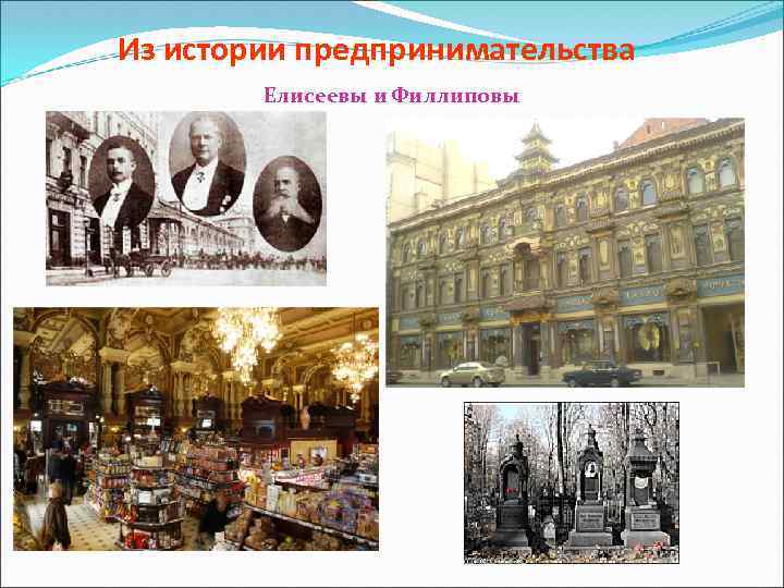 Из истории предпринимательства Елисеевы и Филлиповы 