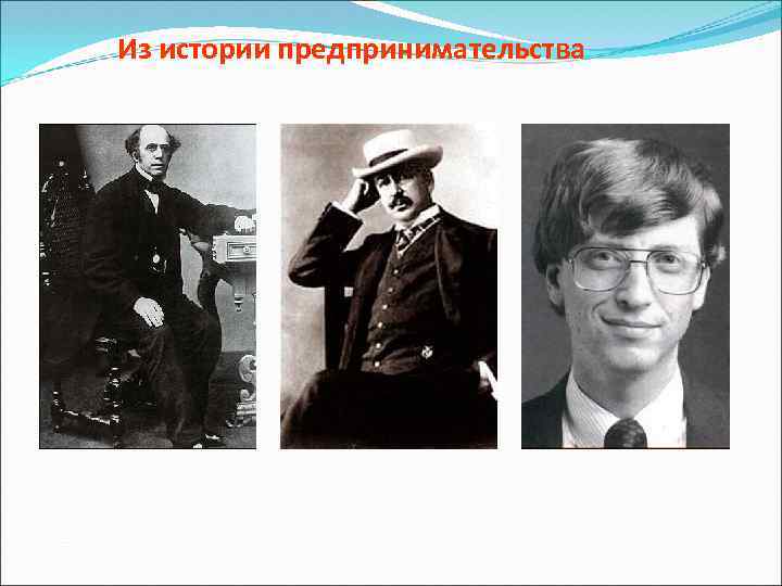Из истории предпринимательства 