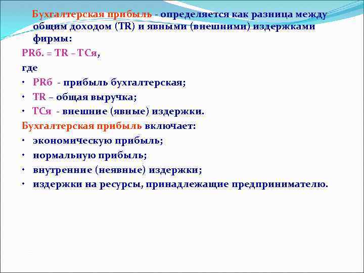 Бухгалтерская прибыль - определяется как разница между общим доходом (TR) и явными (внешними) издержками