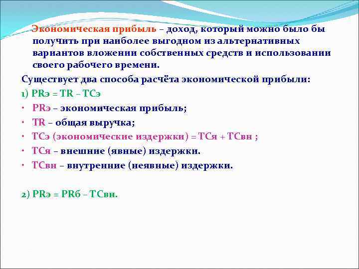 Экономическая прибыль – доход, который можно было бы получить при наиболее выгодном из альтернативных