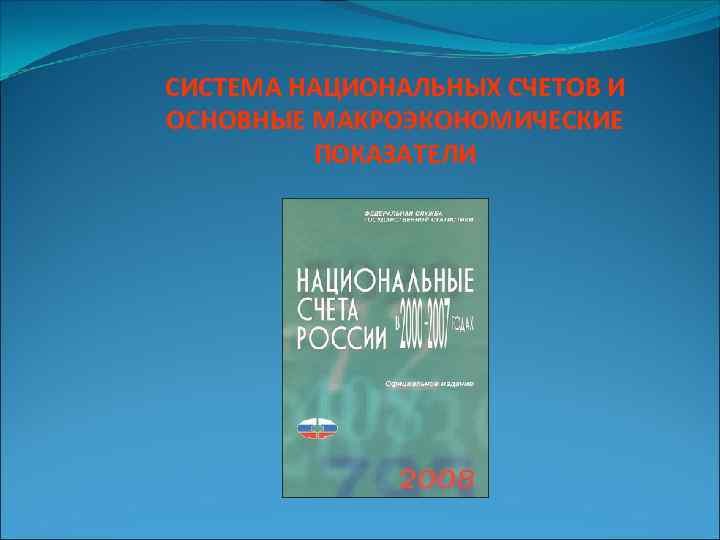 СИСТЕМА НАЦИОНАЛЬНЫХ СЧЕТОВ И ОСНОВНЫЕ МАКРОЭКОНОМИЧЕСКИЕ ПОКАЗАТЕЛИ 