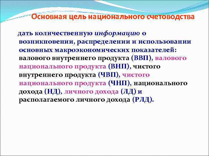 Основная цель национального счетоводства дать количественную информацию о возникновении, распределении и использовании основных макроэкономических
