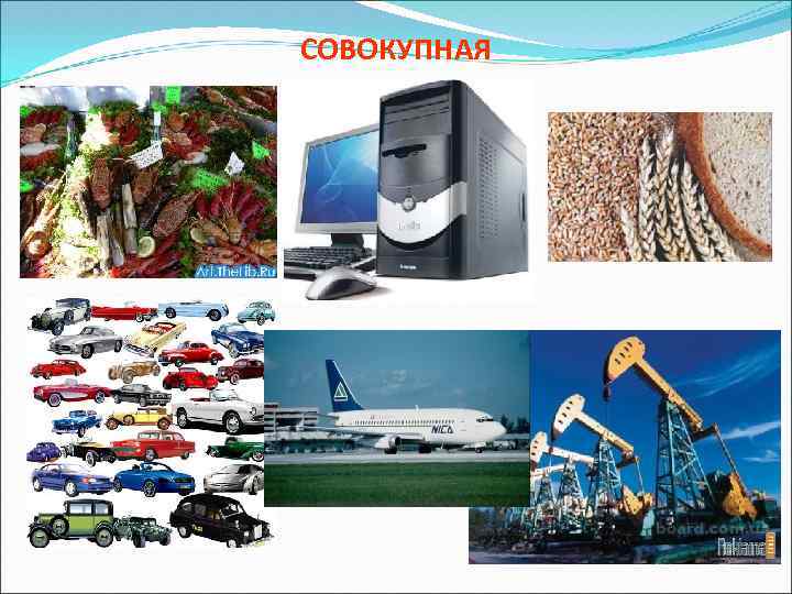 СОВОКУПНАЯ 