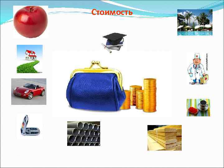 Стоимость 