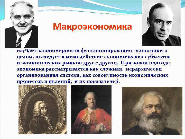 Национальные теории. Закономерности функционирования экономики. В экономике человека рассматривают как создатели.