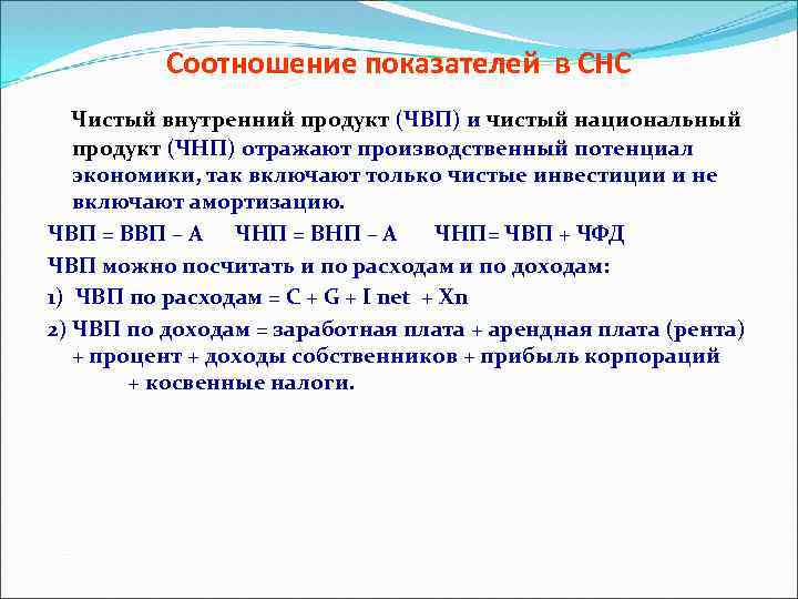 Соотношение показателей в СНС Чистый внутренний продукт (ЧВП) и чистый национальный продукт (ЧНП) отражают