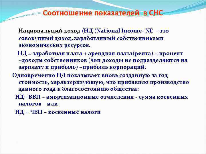 Соотношение показателей в СНС Национальный доход (НД (National Income- NI) – это совокупный доход,