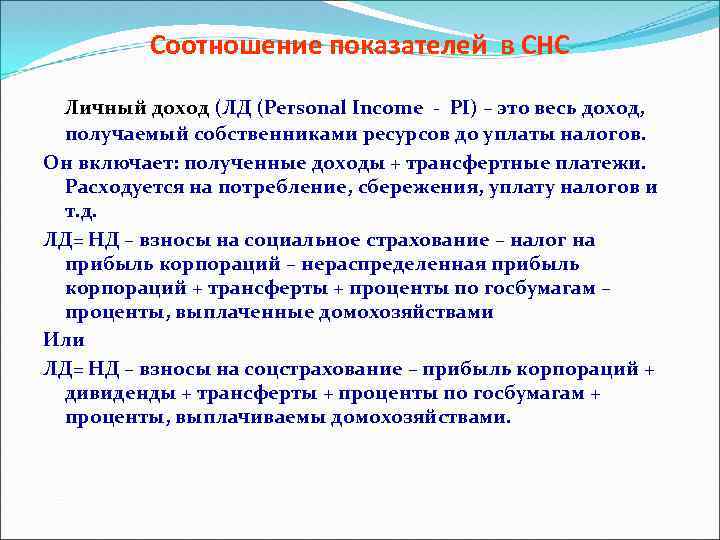 Соотношение показателей в СНС Личный доход (ЛД (Personal Income - PI) – это весь