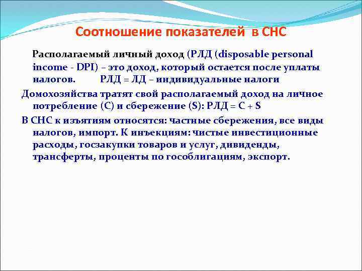 Соотношение показателей в СНС Располагаемый личный доход (РЛД (disposable personal income - DPI) –