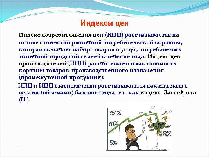 Индексы цен Индекс потребительских цен (ИПЦ) рассчитывается на основе стоимости рыночной потребительской корзины, которая