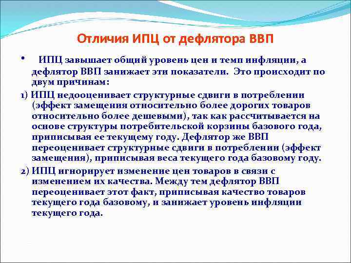 Отличия ИПЦ от дефлятора ВВП • ИПЦ завышает общий уровень цен и темп инфляции,