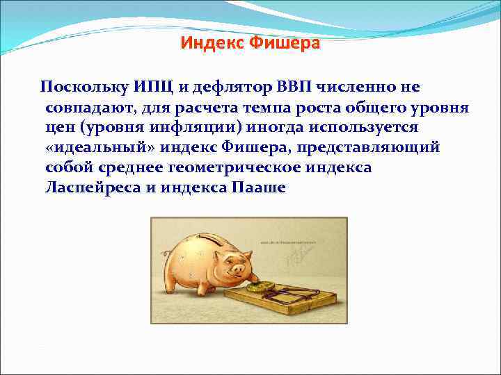 Индекс Фишера Поскольку ИПЦ и дефлятор ВВП численно не совпадают, для расчета темпа роста