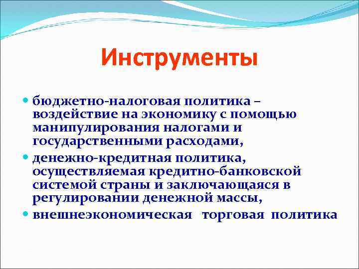 Инструменты бюджетно-налоговая политика – воздействие на экономику с помощью манипулирования налогами и государственными расходами,