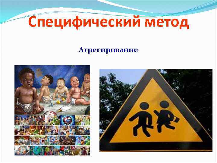 Специфический метод Агрегирование 