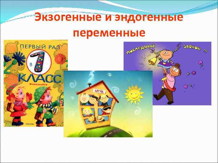 Экзогенные и эндогенные переменные 