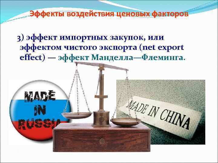 Эффекты воздействия ценовых факторов 3) эффект импортных закупок, или эффектом чистого экспорта (net export