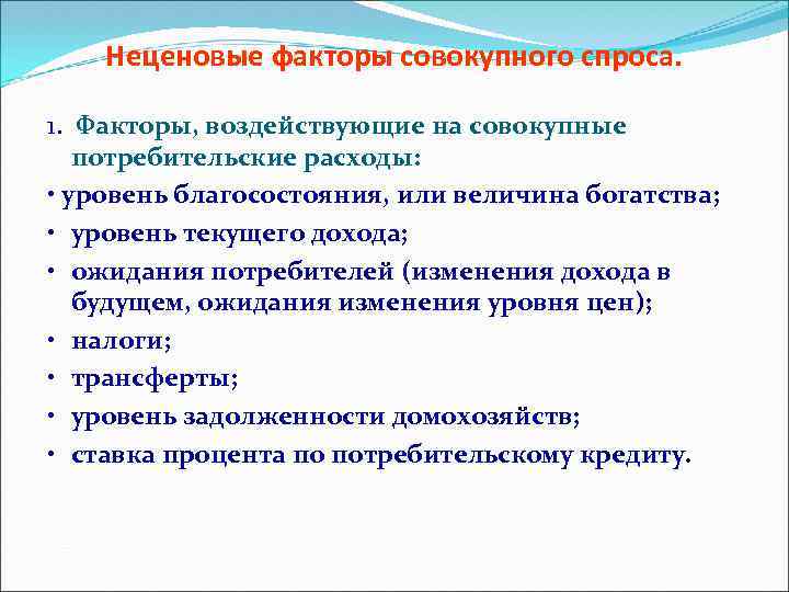 Неценовые факторы совокупного спроса. 1. Факторы, воздействующие на совокупные потребительские расходы: • уровень благосостояния,