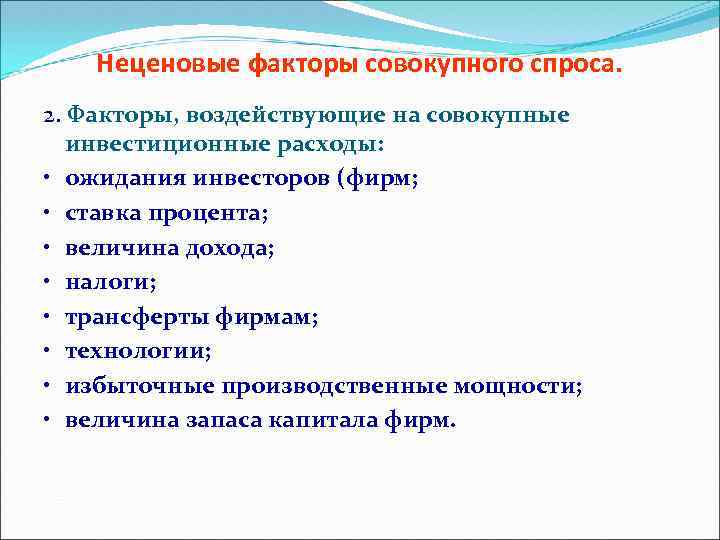 Налоги фактор спроса. Факторы влияющие на совокупный спрос. Ценовые факторы влияющие на совокупный спрос. Неценовые факторы совокупного спроса. Неценовые факторы влияющие на спрос.