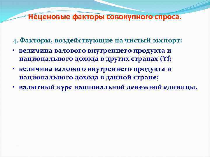 Неценовые факторы совокупного спроса. 4. Факторы, воздействующие на чистый экспорт: • величина валового внутреннего