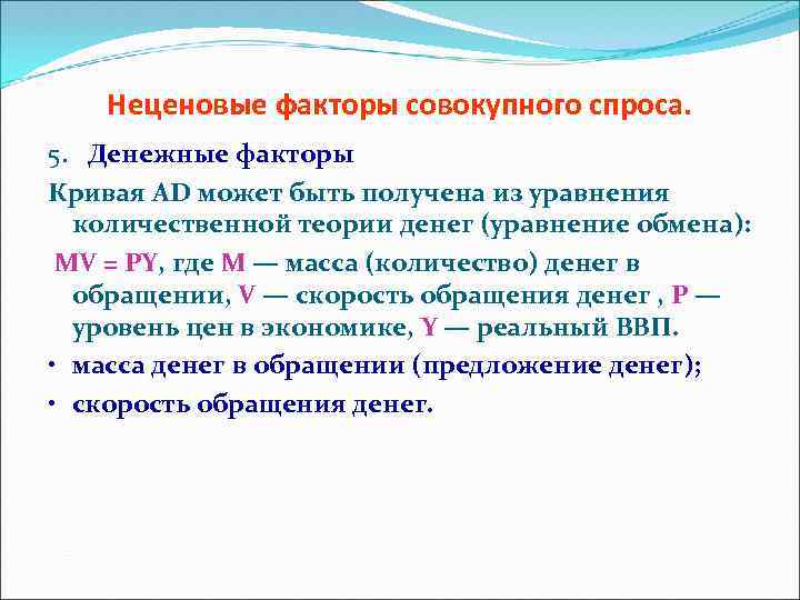 Неценовые факторы совокупного спроса. 5. Денежные факторы Кривая AD может быть получена из уравнения