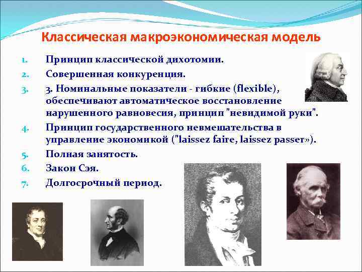 Классическая макроэкономическая модель 1. 2. 3. 4. 5. 6. 7. Принцип классической дихотомии. Совершенная